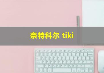 奈特科尔 tiki